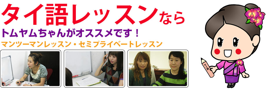 タイ語レッスンなら