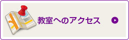 教室へのアクセス