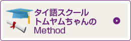 タイ語個別指導学院のMethod