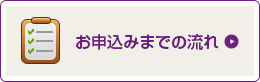 お申し込みまでの流れ