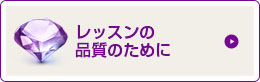 レッスンの品質のために
