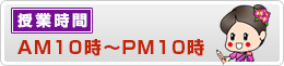 授業時間