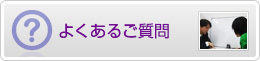 よくあるご質問