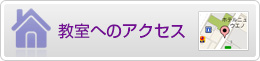 教室へのアクセス