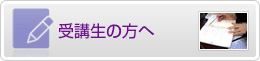 受講生の方へ