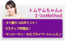 タイ語スクールのトムヤムちゃんの３つのMethod