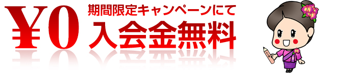 ※期間限定キャンペーンにて入会金無料