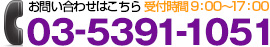 お問い合わせはこちらTEL：03-5391-1051受付時間9：00～17：00