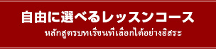 自由に選べるレッスンコース
