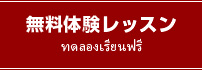 無料体験レッスン