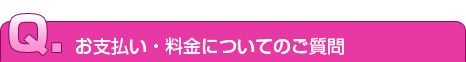 お支払い・料金についてのご質問