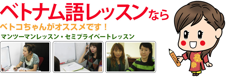 ベトナム語レッスンなら
