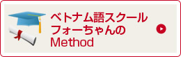 ベトナム語スクールのフォーちゃんのMethod