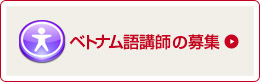 ベトナム人先生募集