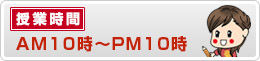 授業時間
