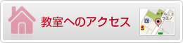 教室へのアクセス