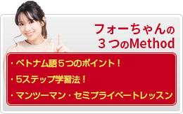 ベトナム語スクールのフォーちゃんの３つのMethod