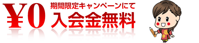 ※期間限定キャンペーンにて入会金無料