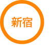 新宿