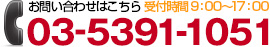 お問い合わせはこちらTEL：03-5391-1051受付時間9：00～17：00