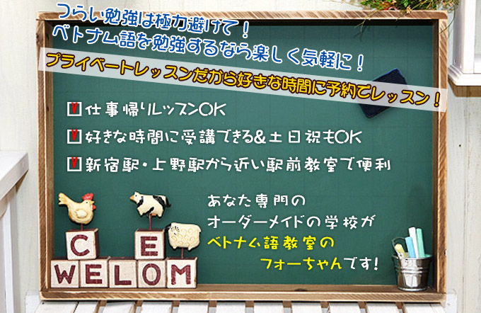 ベトナム語を勉強するなら楽に気軽に！上野・新宿駅から近い教室で便利。ベトナム語スクールのフォーちゃんです。