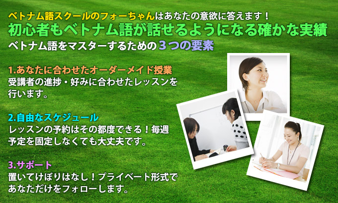 ベトナム語スクールのフォーちゃんはあなたの意欲に答えます！初心者でもベトナム語が話せるようになる確かな実績。