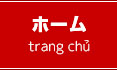 ホーム