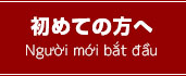 初めての方へ