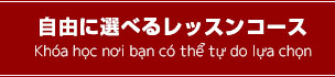 自由に選べるレッスンコース