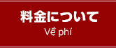 料金について