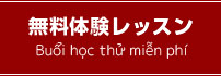 無料体験レッスン