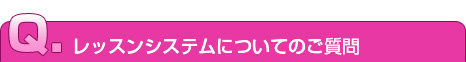 レッスンシステムについてのご質問