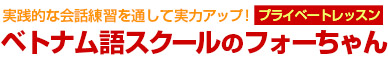 ベトナム語スクールのフォーちゃん